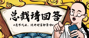 【获奖名单】商界风云，提升财富都靠啥