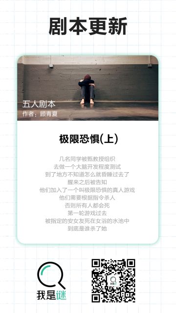 我是谜【剧本上架】12.5《极限恐惧·上》