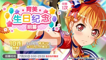 生日招募预告·「育美生日纪念招募」