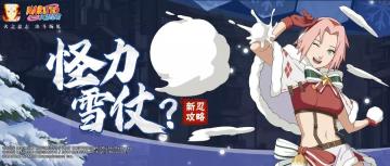 【新忍攻略】春野樱「冬日祭」雪球藏礼，旋转跳跃戏耍雪人！