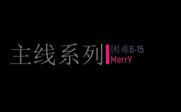 MerrY——主线系列——困难6-15截图