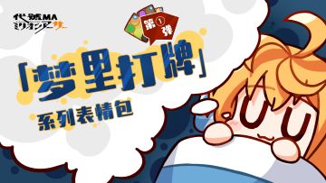 「梦里打牌」系列表情包-第1弹解禁！