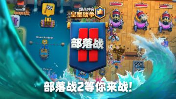 部落战2，等你来战！