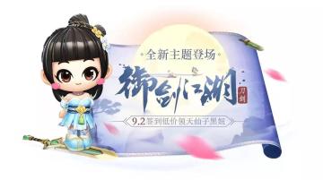 【御剑江湖】新赛季爆料第一弹，五重惊喜重磅登场！