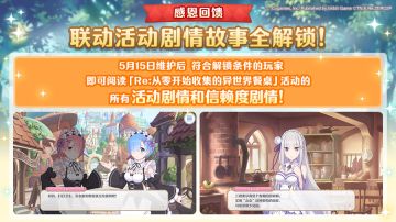 联动活动「Re:从零开始收集的异世界餐桌」剧情故事全解锁