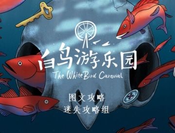 白鸟游乐园全攻略-迷失攻略组