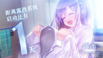 离露西正式启动只有1天|19日11点不见不散~