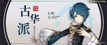 【角色测评】可c可辅小可爱行秋，有礼了X+D