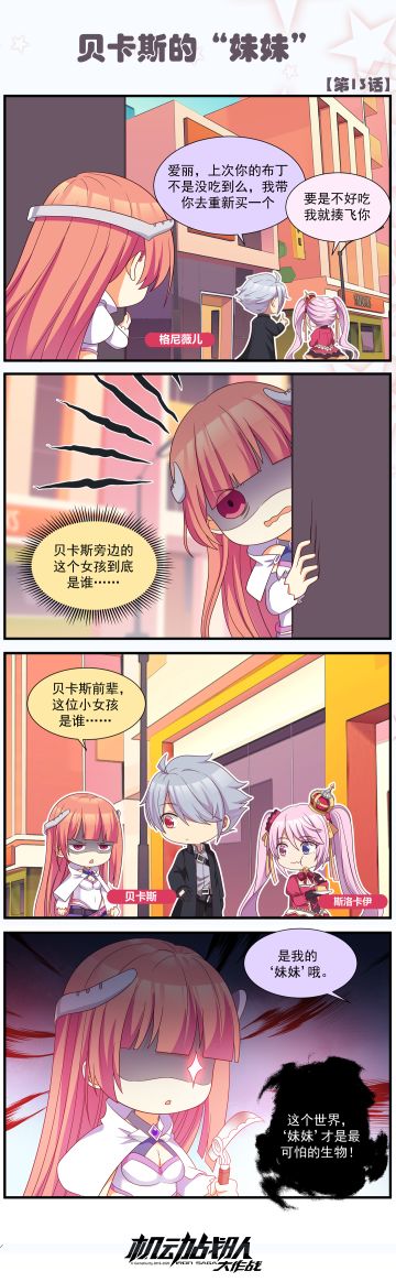 四格彩漫 | 贝卡斯的“妹妹”