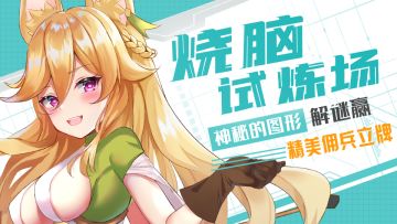 【获奖名单公布！】神秘的图形，解谜赢精美佣兵立牌！