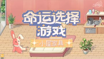 【命运选择游戏：小屋家具】