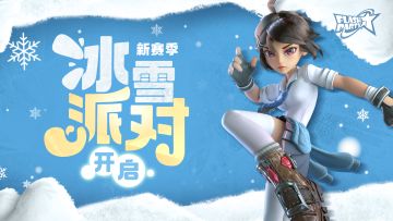 公告 | 新赛季【冰雪派对】即将开启！