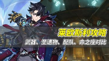 【V4.1攻略】#角色攻略#莱欧斯利培养攻略！武器圣遗物如何选？命之座性价比