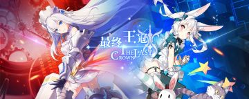 这是你成为王的战争——《最终王冠》8月9日全平台公测开启！