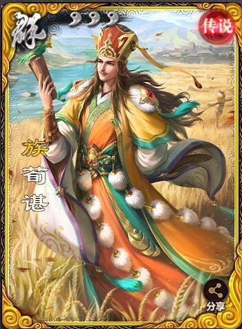 【武将攻略】如欲取之，必先予之——族荀谌攻略