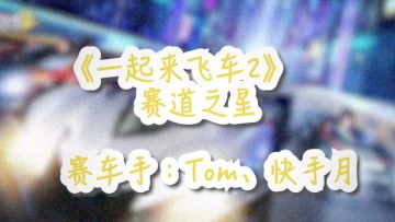 大神视频征集系列——【Tom、快手月】