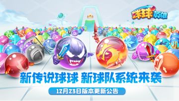 12月23日更新公告 | 毒爆球球&新球队系统登场！新球保底活动限时开启！
