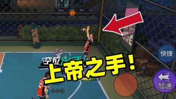 【热血街篮】炮芯玩热血街篮，化身上帝之手，三分球百发百中！太无敌了