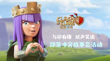 与你有缘，欢声笑语 部落冲突故事会活动