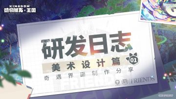 王国研发日志｜美术设计篇「奇遇」界面的奇遇更迭！