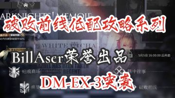 生于黑夜 破碎前线 DM-EX-3突袭 低配攻略视频