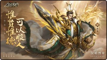 重磅爆料！ 《铁杆三国》蜀汉之光：刘备高能来袭！