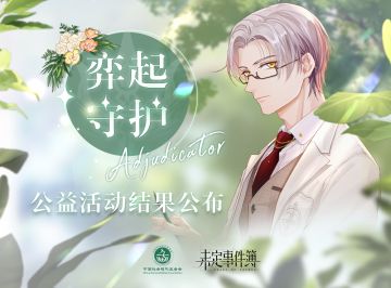 「弈起守护」| 自闭症儿童救助联合公益活动结果公布