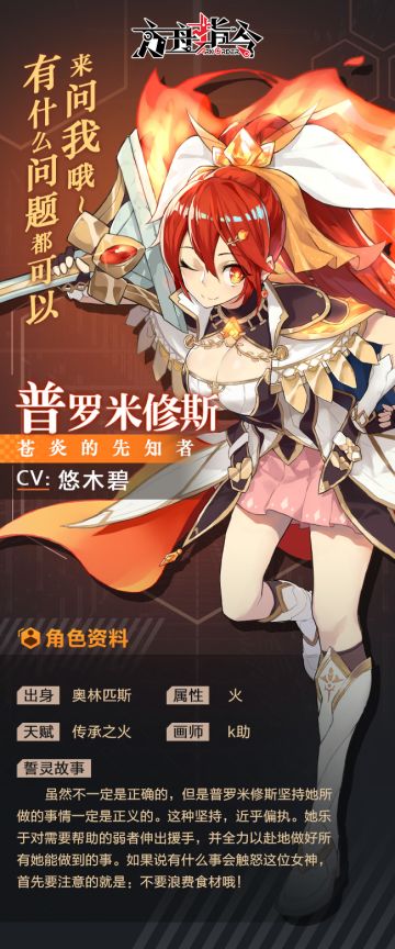 誓灵资料：正义与火辣并存的小姐姐——普罗米修斯