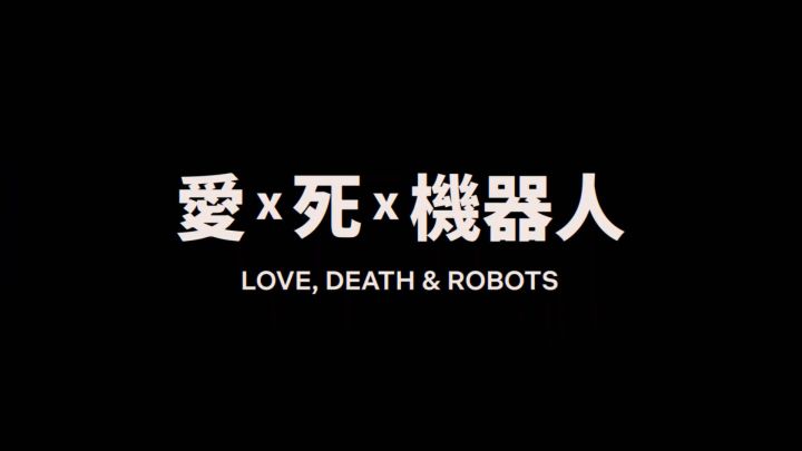 《愛 x 死 x 機器人》第 2 輯 | 正式預告 | Netflix截图