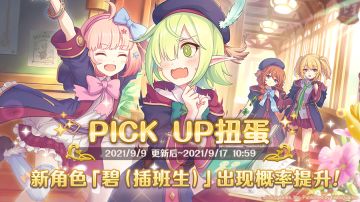 新角色★3「碧（插班生）」正式登场！