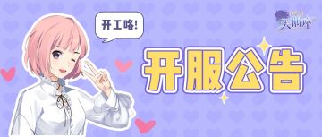 【维护完毕】《梦间集天鹅座》2月17日维护公告