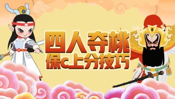 《一起闹天宫》-四人夺桃保c上分技巧