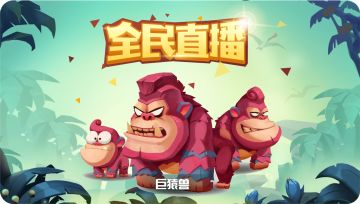 全民直播 - 赢巨猿兽 &丰厚奖励