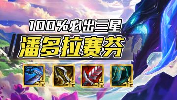 云顶之弈：开局必拿潘多拉，把把3星赛芬爽翻天