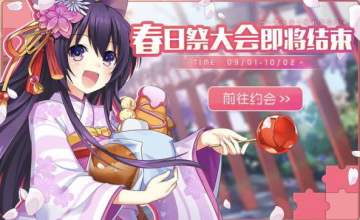 【提醒】今天是春日祭的最后一天啦~