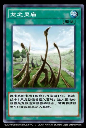 【国服实装卡介绍】龙族卡组支援卡「龙之灵庙」