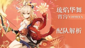 原神·角色攻略~纯火？蒸发？武装？宵宫三种配队详解