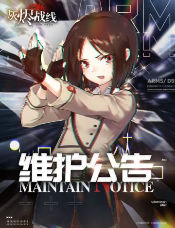 【灰烬战线】3月9日维护公告