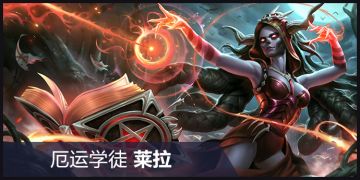 《虚荣》4.8新皮肤前瞻 即将到来：厄运学徒莱拉 预告