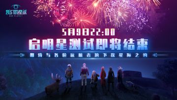 启明星删档测试即将结束，期待与各位探险者的下次星际之约 