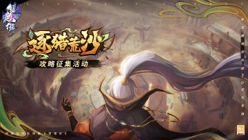 参加「逐猎荒沙」新版本攻略征集活动赢好礼！内附社区近期评论有奖翻牌，来看看有没有你？