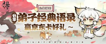 【活动开奖通知】🎁🎁仙缘福利|分享弟子经典语录，赢京东卡好礼~