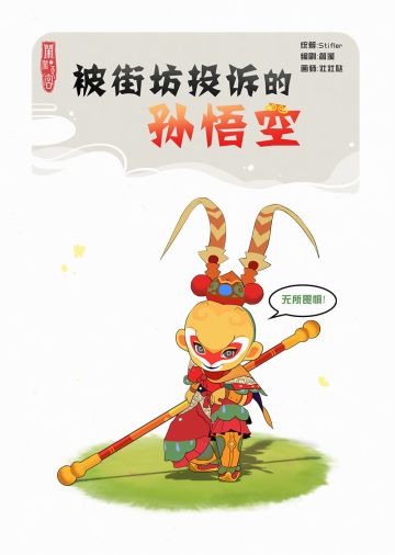【漫画】被街坊投诉的孙悟空