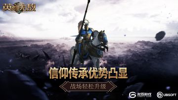 信仰传承 优势凸显 《魔法门之英雄无敌：王朝》战场轻松升级