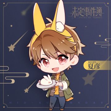 《未定事件簿》祝大家中秋节快乐！