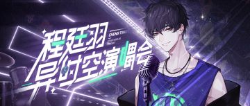 程廷羽个人最新EP【想谈恋爱这件事】全网首曝！