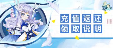 【半盏公告】测试充值返利领取说明