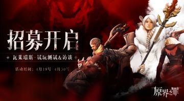 【报名入口已关闭】【试玩测试】瓦莱瑞斯访谈招募计划