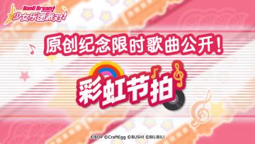 简中服 限时追加纪念歌曲公开！