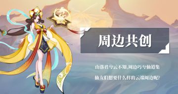 「周边共创」秘境限时开启！游戏周边设计大师竟然是？（内有福利）